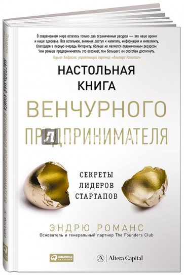 Настольная книга венчурного предпринимателя. Секреты лидеров стартапов