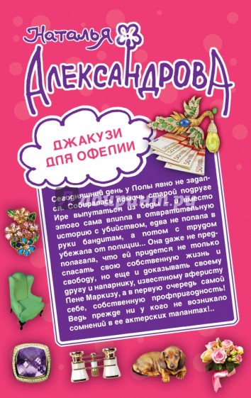 Джакузи для Офелии. Клуб шальных бабок