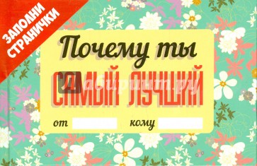 Почему ты самый лучший