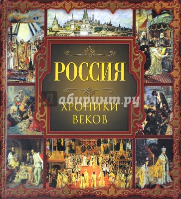 Россия. Хроники веков