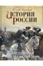 Соловьев Сергей Михайлович История России. Наследники Петра Великого лесной сергей история руссов держава владимира великого