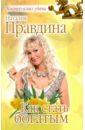 Правдина Наталия Борисовна Как стать богатым правдина наталия борисовна как стать богатым розовая мяг