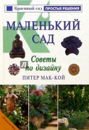 Маленький сад. Советы по дизайну