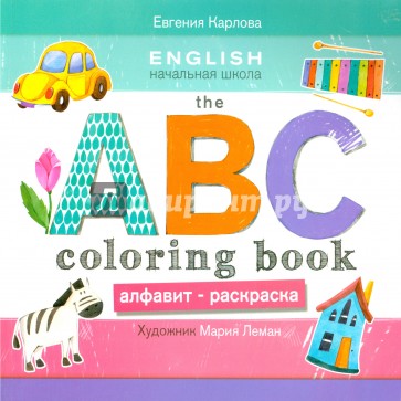 The ABC coloring book = Алфавит-раскраска