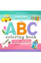 Карлова Евгения Леонидовна The ABC coloring book. Алфавит-раскраска