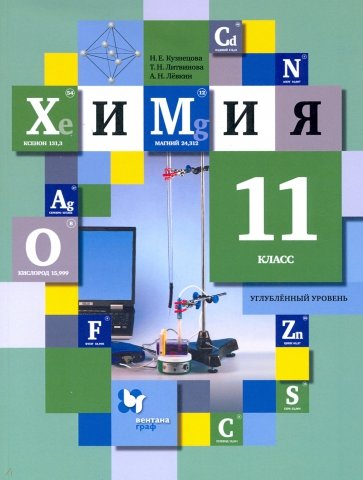 Химия. 11 класс. Учебник. Углублённый уровень. ФГОС