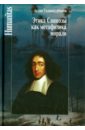 Гаджикурбанов Аслан Гусаевич Этика Спинозы как метафизика морали