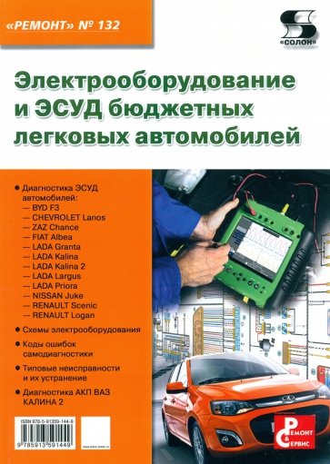 Электрооборудование и ЭСУД бюджетных легковых автомобилей. Выпуск №132