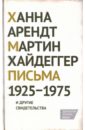 Хайдеггер Мартин, Арендт Ханна Письма 1925-1975 и другие свидетельства