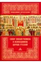 Собор новомучеников и исповедников Церкви Русской собор новомучеников и исповедников касимовских доска 14 5 16 5 см