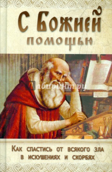 С Божией помощью. Как спастись от всякого зла в искушениях и скорбях