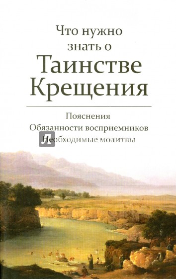 Что нужно знать о Таинстве Крещения. Пояснения, обязанности восприемников, необходимые молитвы