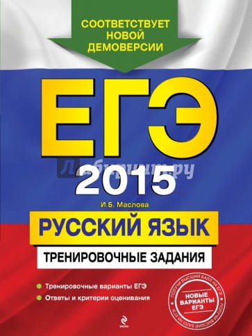 ЕГЭ-2015. Русский язык. Тренировочные задания
