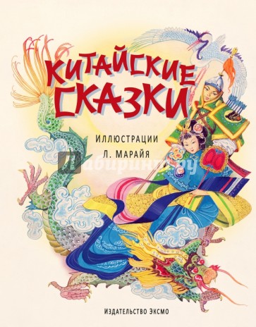 Китайские сказки