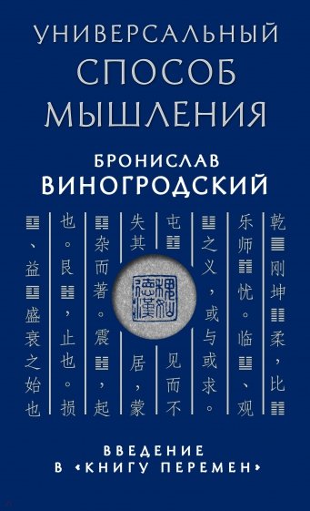 Универсальный способ мышления. Введение в "Книгу Перемен"