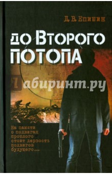 

До второго потопа