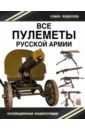 Все пулеметы Русской армии. \