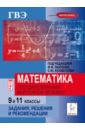Математика. Государственный выпускной экзамен (ГВЭ) в 9 и 11 классах. Задания и рекомендации. ФГОС - Лысенко Федор Федорович