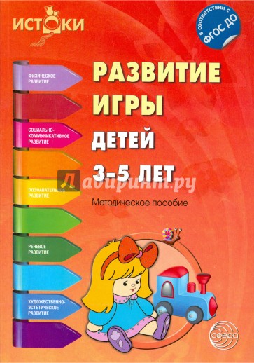 Развитие игры детей 3-5 лет. ФГОС ДО