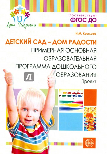 Детский сад - Дом радости. Примерная основная образовательная программа дошкольного образования.ФГОС