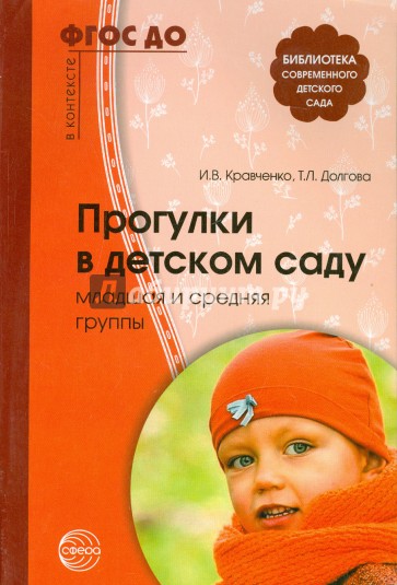 Прогулки в детском саду. Младшая и средняя группы. Методическое пособие. ФГОС