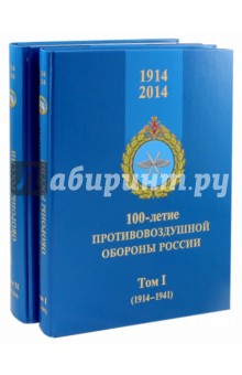 100-летие противовоздушной обороны России. 1914-2014. В 2-х томах