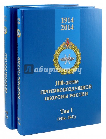 100-летие противовоздушной обороны России. 1914-2014. В 2-х томах