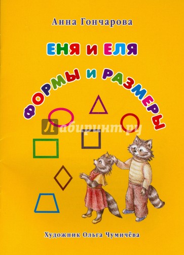 Еня и Еля. Формы и размеры