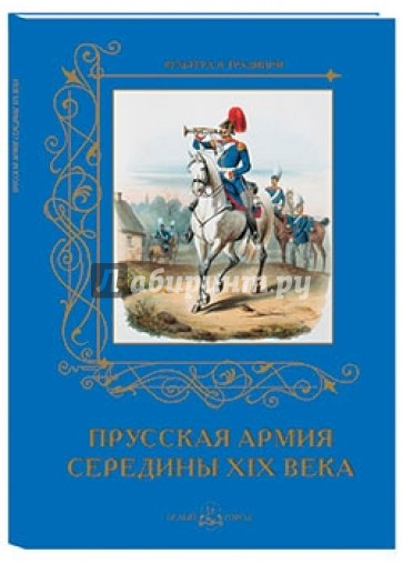 Прусская армия середины XIX века