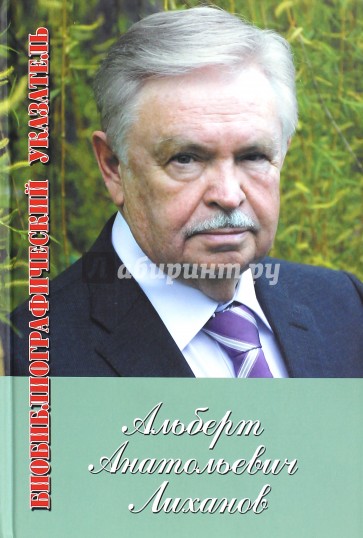 Альберт Лиханов. Библиографический указатель за 1950-2010 гг. Приложение: 2011-2012