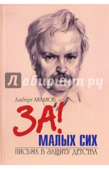 Обложка книги Письма в защиту детства, Лиханов Альберт Анатольевич