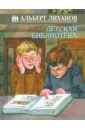 Лиханов Альберт Анатольевич Детская библиотека