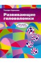 Сорокина Тамара Борисовна Развивающие головоломки для детей от 7 до 10 лет кроссворды и головоломки для развития логики