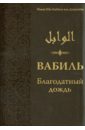 Аль-Джаузийя Ибн Каййим Вабиль. Благодатный дождь благих слов ибн каййим аль джаузийя джаваб исчерпывающий ответ