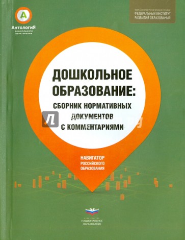 Дошкольное образование. Сборник нормативных документов