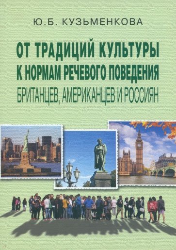 От традиций культуры к нормам речевого поведения британцев, американцев и россиян