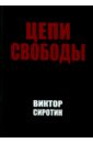 Цепи свободы - Сиротин Виктор Иванович