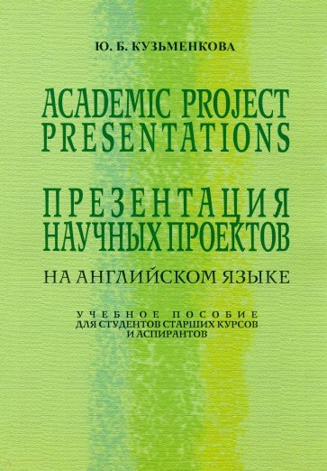 Презентация научных проектов на английском языке