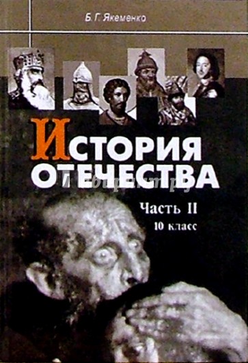 История Отечества: Часть II: С древнейших времен до конца XV века: Учебник для 10 класса.