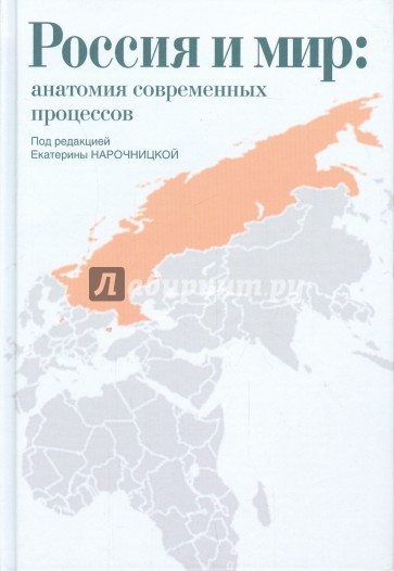 Россия и мир. Анатомия современных процессов