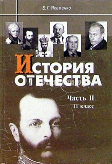 История Отечества: Часть II: 1880-1939 годы: Учебник для 11 класса.