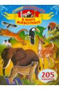 В мире животных. 205 наклеек сказочные истории раскраска