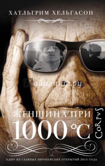 Женщина при 1000 °С