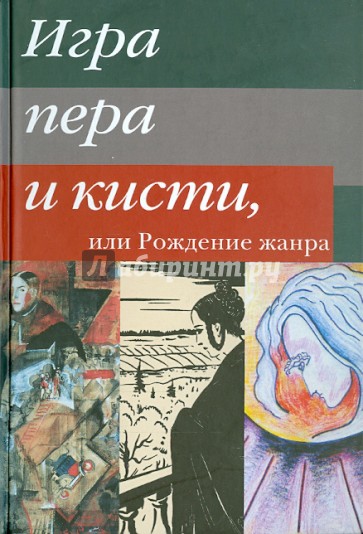 Игра пера и кисти, или Рождение жанра