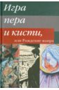 Игра пера и кисти, или Рождение жанра - Алексеева Лариса Константиновна, Александрова Лилия Михайловна, Алехина Елена Викторовна