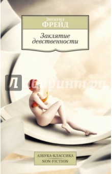 

Заклятие девственности