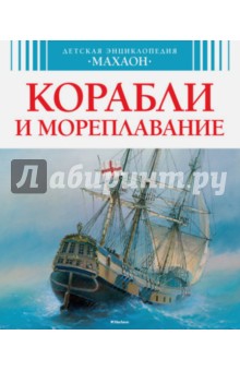 Обложка книги Корабли и мореплавание, Малов Владимир