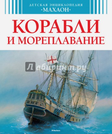 Корабли и мореплавание