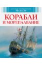 Малов Владимир Корабли и мореплавание качур елена корабли и мореплавание