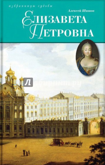 Елизавета Петровна, дщерь Петрова